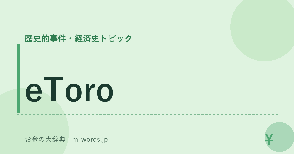 eToro｜歴史的事件・経済史トピック｜お金の大辞典
