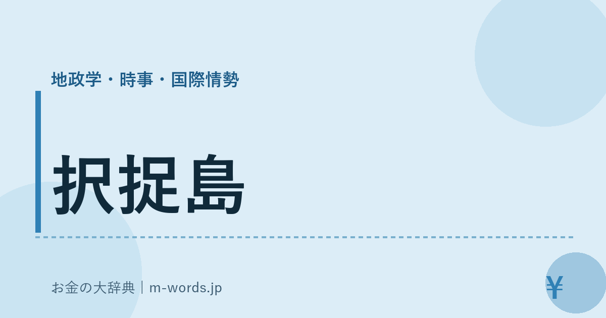 択捉島｜地政学・時事・国際情勢｜お金の大辞典