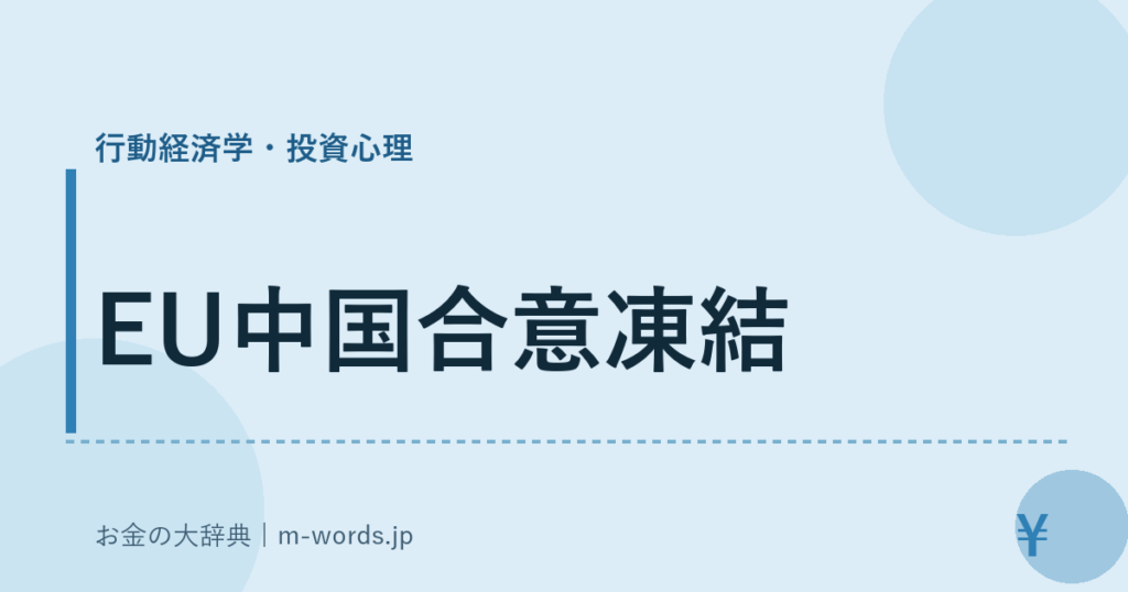 EU中国合意凍結｜行動経済学・投資心理｜お金の大辞典