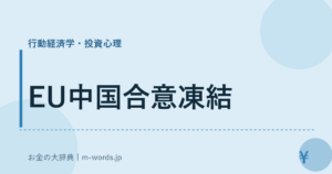 EU中国合意凍結