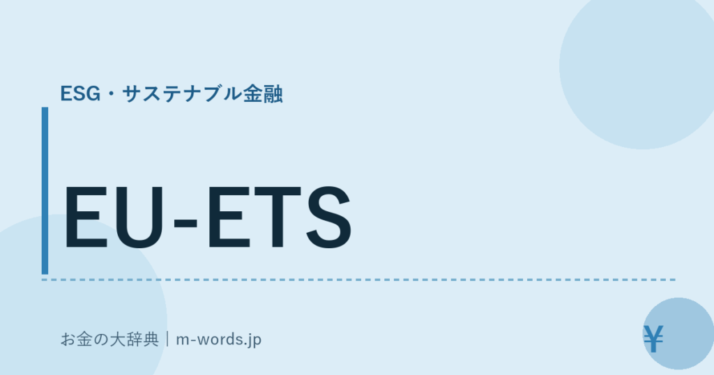 EU-ETS｜ESG・サステナブル金融｜お金の大辞典