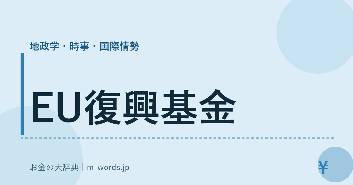EU復興基金｜地政学・時事・国際情勢｜お金の大辞典
