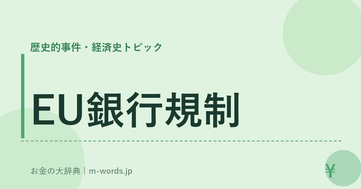 EU銀行規制｜歴史的事件・経済史トピック｜お金の大辞典