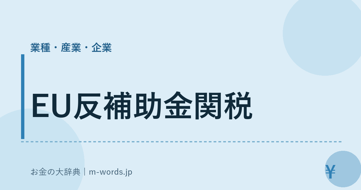 EU反補助金関税｜業種・産業・企業｜お金の大辞典