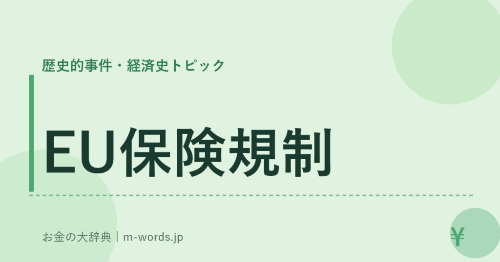 EU保険規制｜歴史的事件・経済史トピック｜お金の大辞典