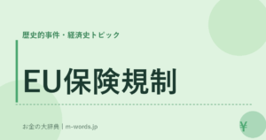 EU保険規制