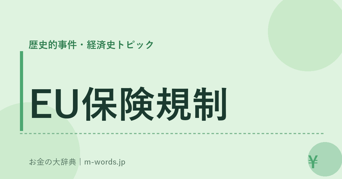 EU保険規制｜歴史的事件・経済史トピック｜お金の大辞典