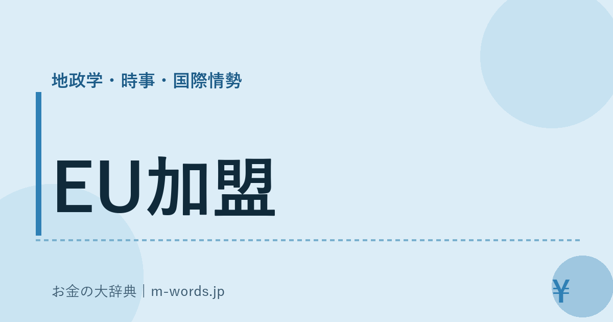 EU加盟｜地政学・時事・国際情勢｜お金の大辞典