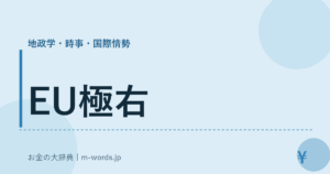 EU極右｜地政学・時事・国際情勢｜お金の大辞典