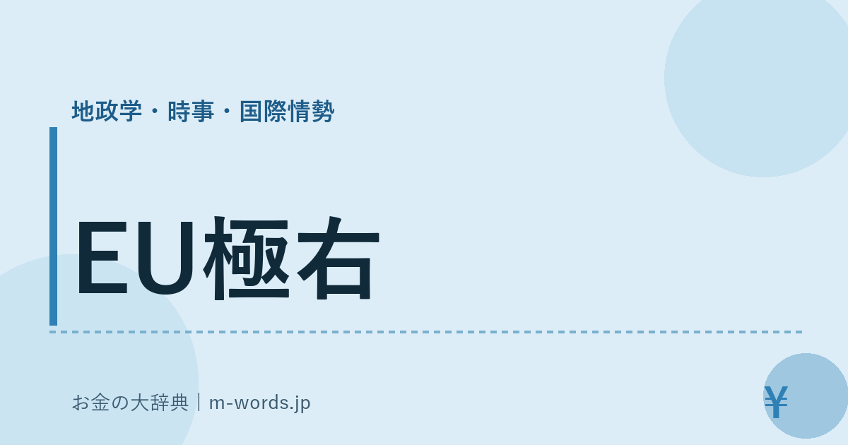 EU極右｜地政学・時事・国際情勢｜お金の大辞典