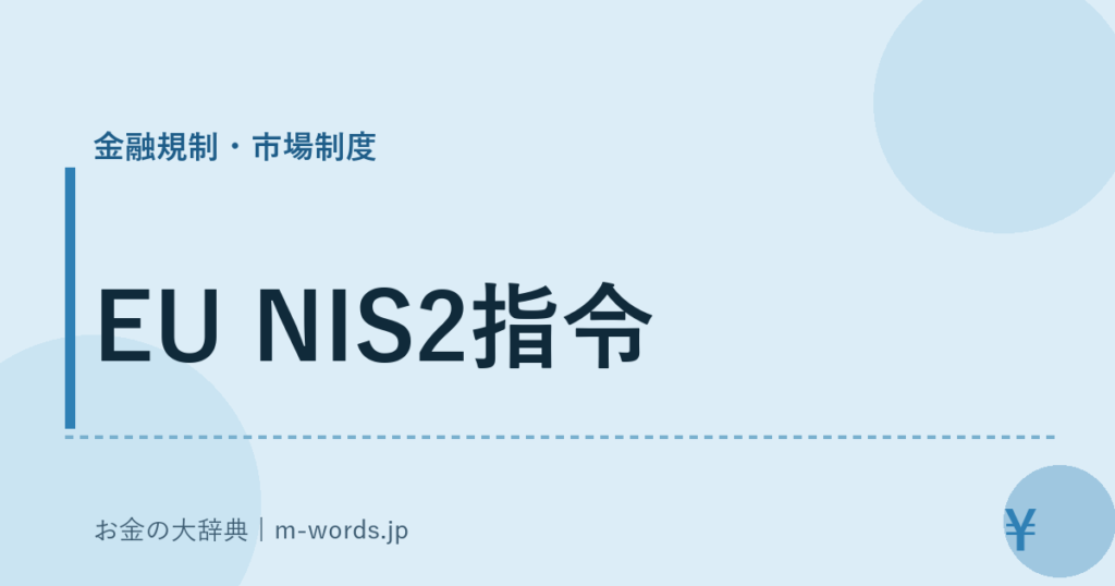 EU NIS2指令｜金融規制・市場制度｜お金の大辞典