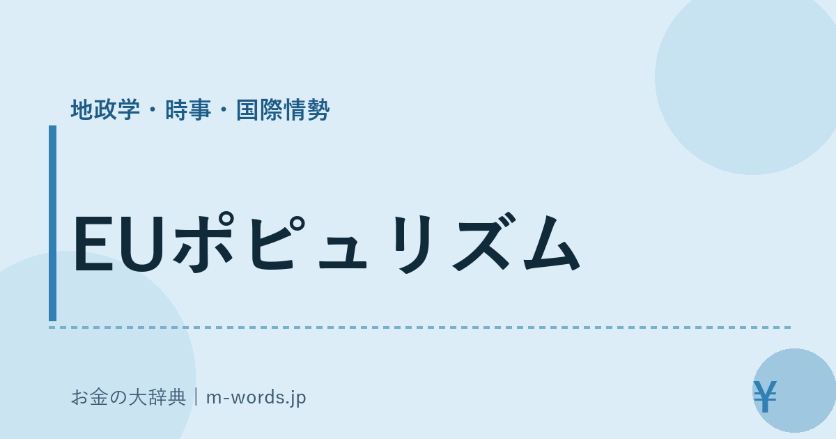 EUポピュリズム｜地政学・時事・国際情勢｜お金の大辞典