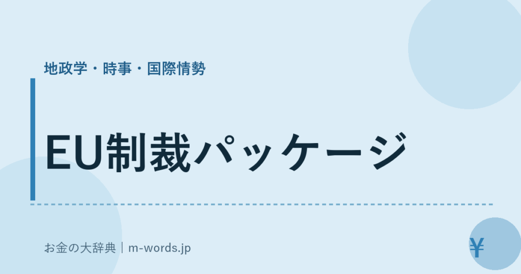 EU制裁パッケージ｜地政学・時事・国際情勢｜お金の大辞典