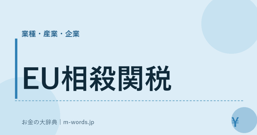 EU相殺関税｜業種・産業・企業｜お金の大辞典