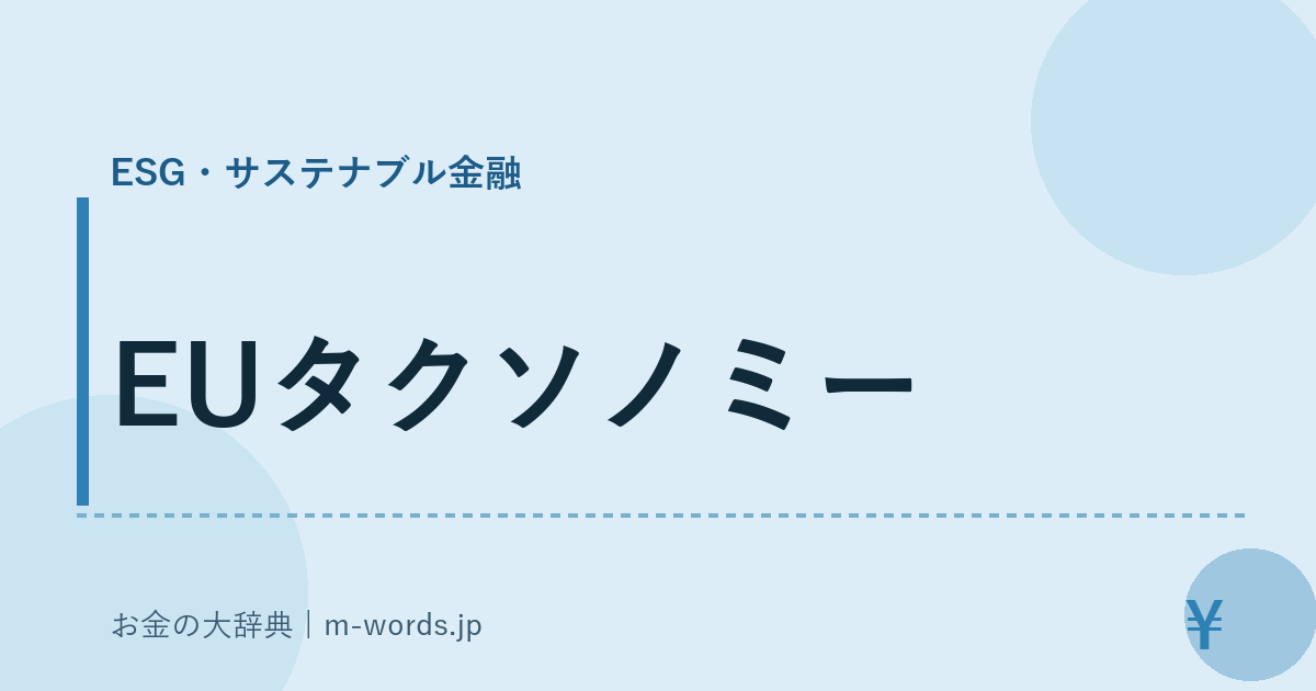 EUタクソノミー｜ESG・サステナブル金融｜お金の大辞典