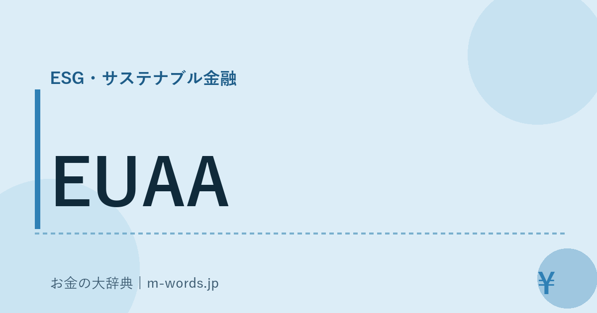 EUAA｜ESG・サステナブル金融｜お金の大辞典