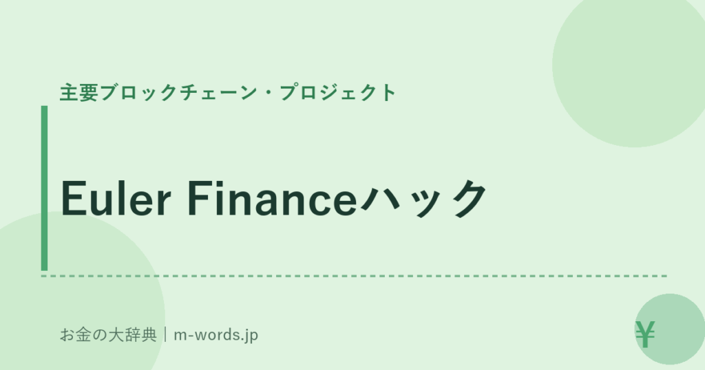 Euler Financeハック｜主要ブロックチェーン・プロジェクト｜お金の大辞典