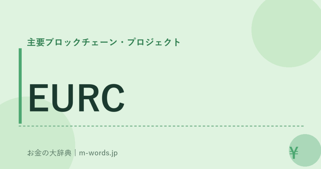 EURC｜主要ブロックチェーン・プロジェクト｜お金の大辞典