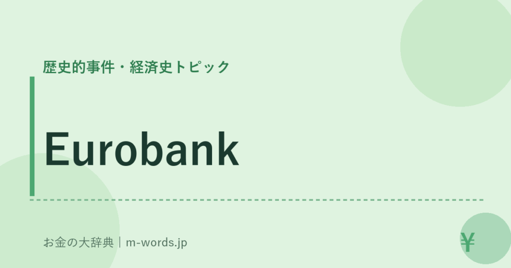 Eurobank｜歴史的事件・経済史トピック｜お金の大辞典