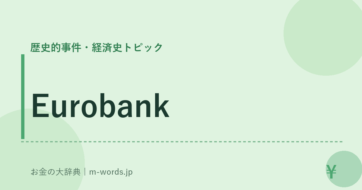 Eurobank｜歴史的事件・経済史トピック｜お金の大辞典
