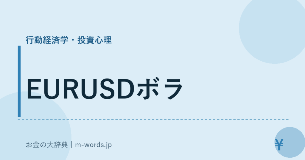 EURUSDボラ｜行動経済学・投資心理｜お金の大辞典