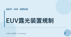 EUV露光装置規制