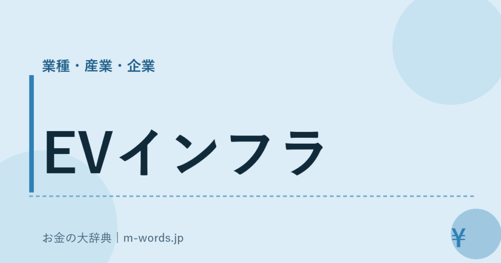 EVインフラ｜業種・産業・企業｜お金の大辞典