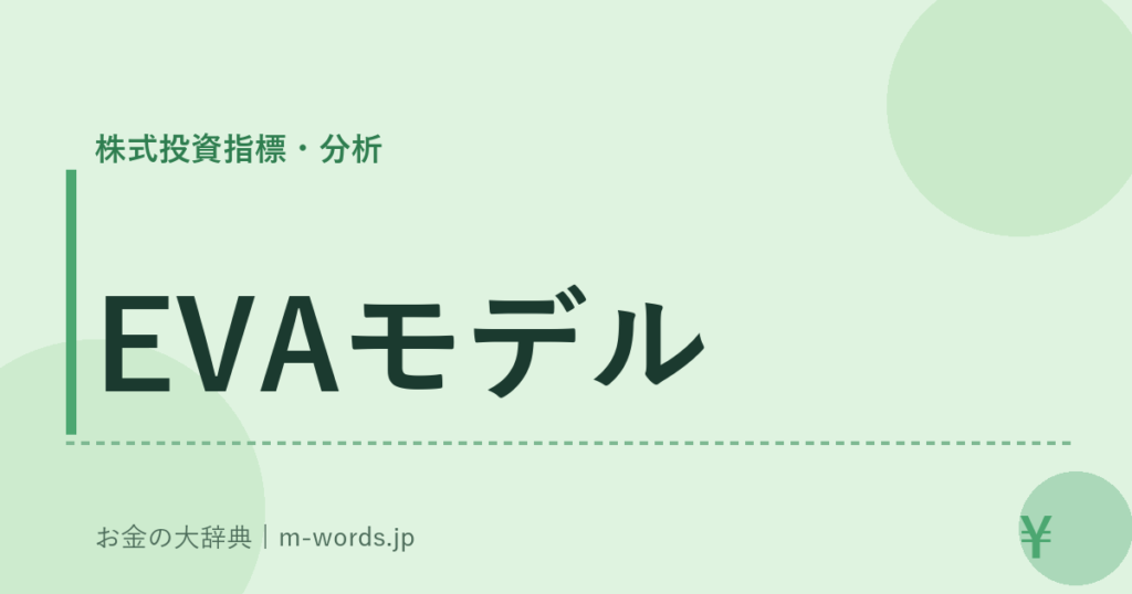 EVAモデル｜株式投資指標・分析｜お金の大辞典