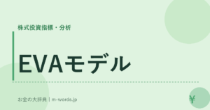 EVAモデル
