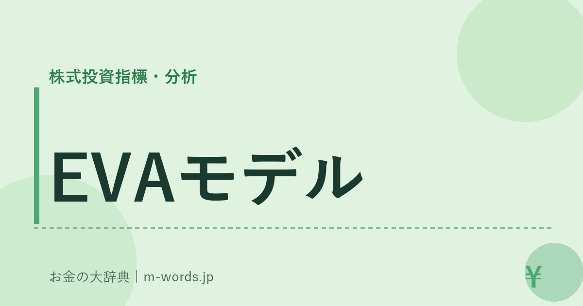 EVAモデル｜株式投資指標・分析｜お金の大辞典