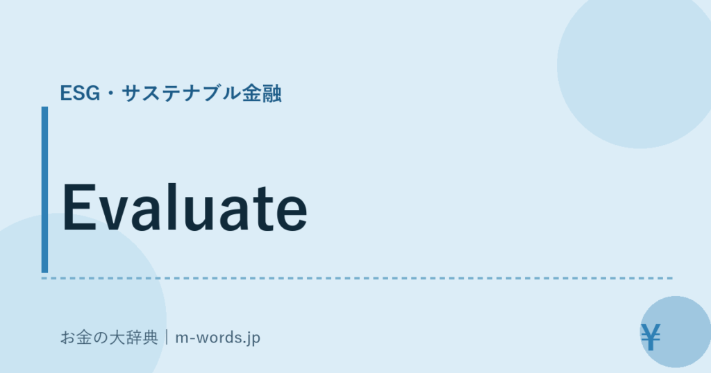 Evaluate｜ESG・サステナブル金融｜お金の大辞典