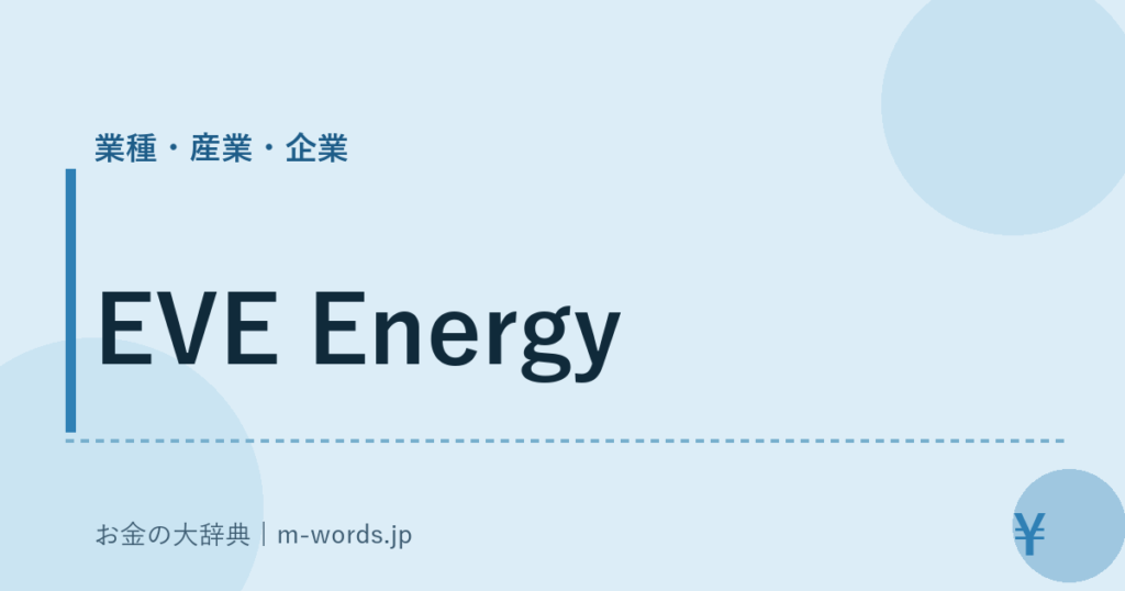 EVE Energy｜業種・産業・企業｜お金の大辞典