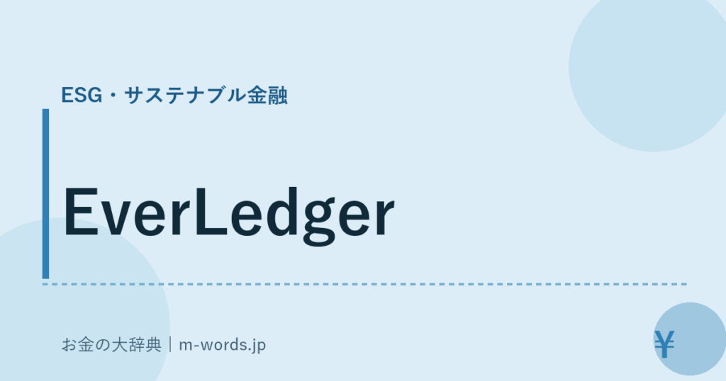 EverLedger｜ESG・サステナブル金融｜お金の大辞典