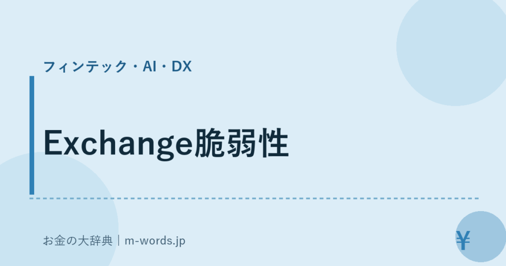 Exchange脆弱性｜フィンテック・AI・DX｜お金の大辞典