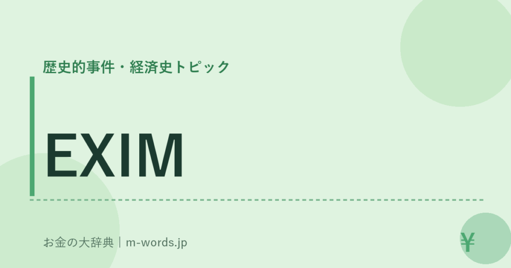 EXIM｜歴史的事件・経済史トピック｜お金の大辞典