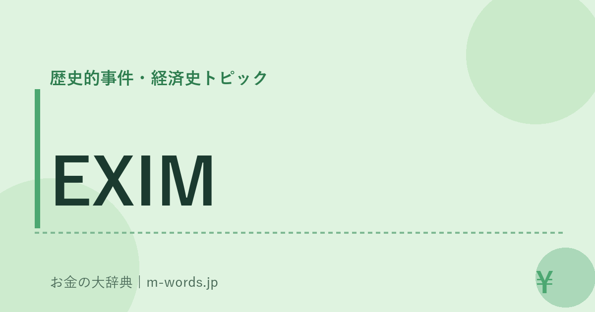EXIM｜歴史的事件・経済史トピック｜お金の大辞典