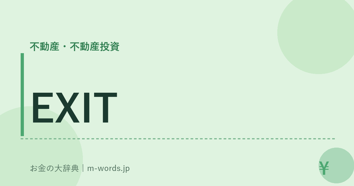EXIT｜不動産・不動産投資｜お金の大辞典