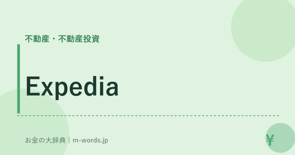 Expedia｜不動産・不動産投資｜お金の大辞典