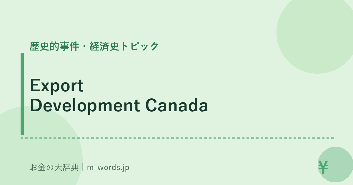 Export Development Canada｜歴史的事件・経済史トピック｜お金の大辞典