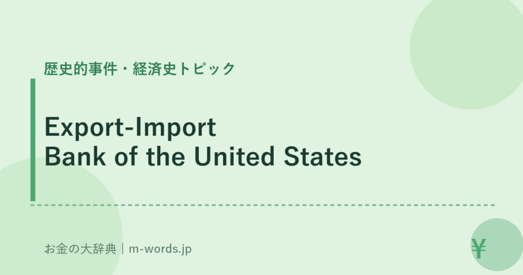 Export-Import Bank of the United States｜歴史的事件・経済史トピック｜お金の大辞典