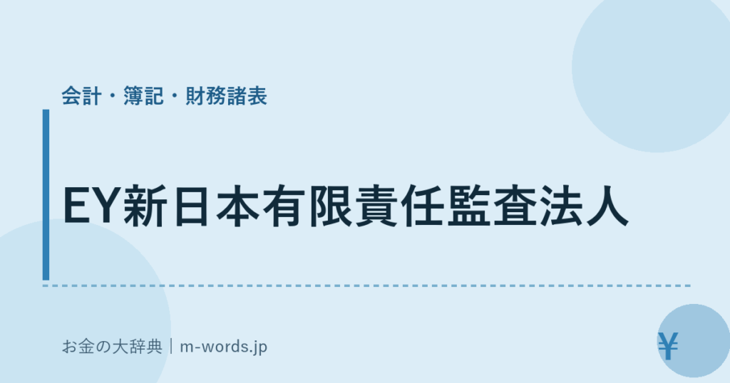 EY新日本有限責任監査法人｜会計・簿記・財務諸表｜お金の大辞典