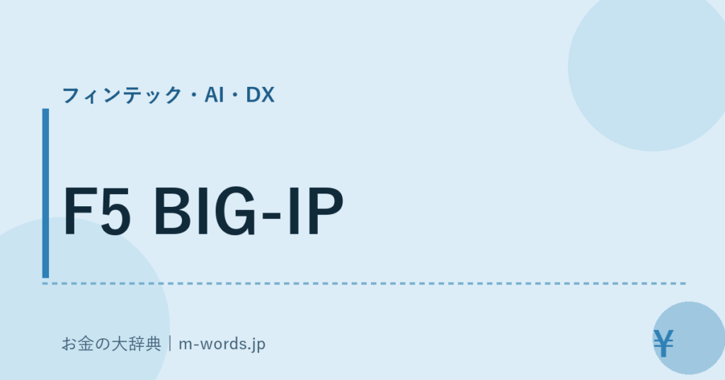 F5 BIG-IP｜フィンテック・AI・DX｜お金の大辞典
