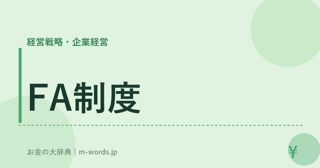 FA制度｜経営戦略・企業経営｜お金の大辞典