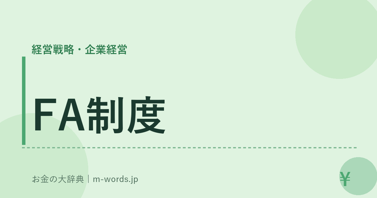 FA制度｜経営戦略・企業経営｜お金の大辞典