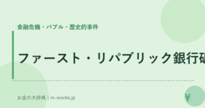 ファースト・リパブリック銀行破綻