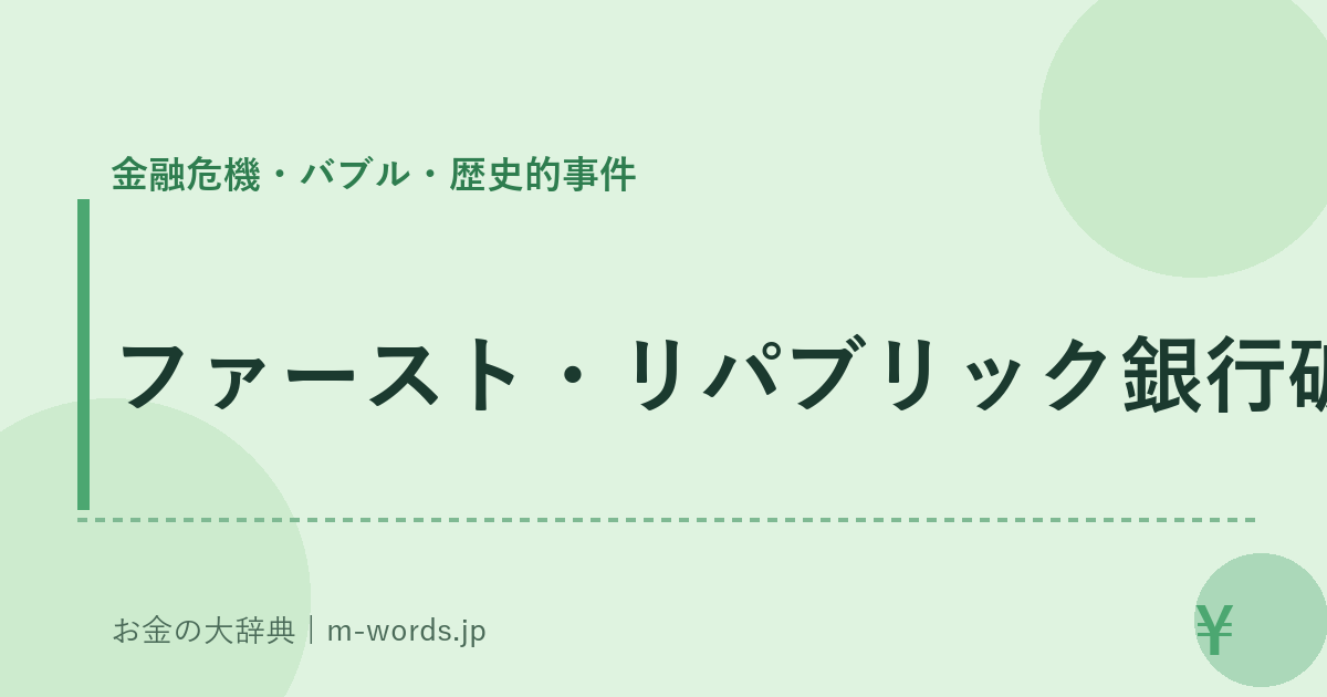 ファースト・リパブリック銀行破綻｜金融危機・バブル・歴史的事件｜お金の大辞典