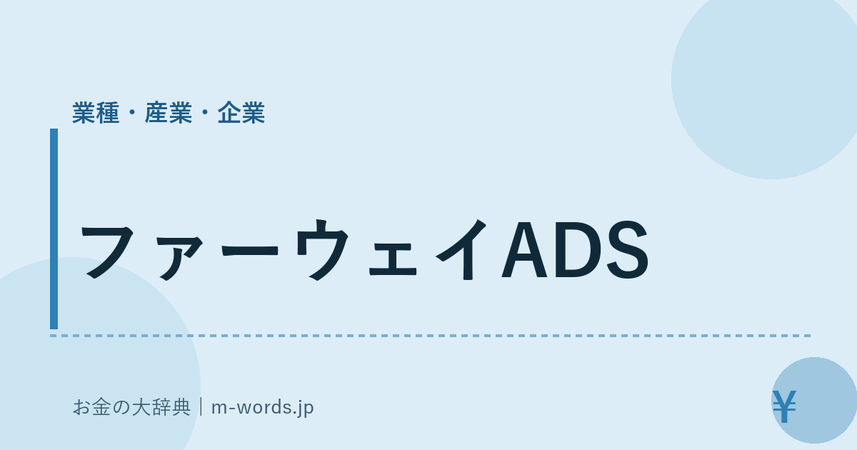 ファーウェイADS｜業種・産業・企業｜お金の大辞典