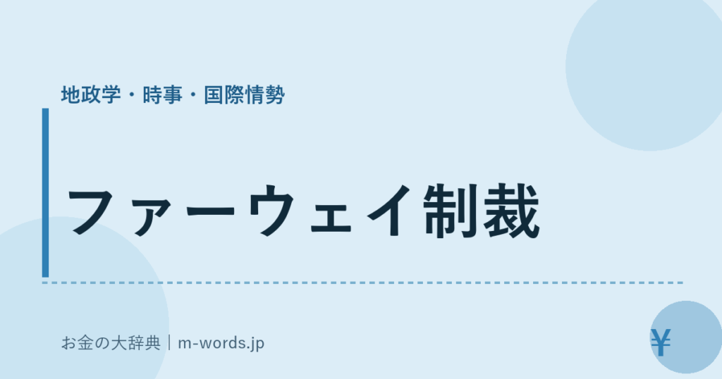 ファーウェイ制裁｜地政学・時事・国際情勢｜お金の大辞典