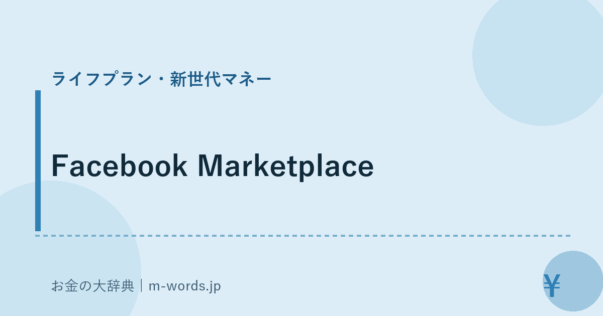 Facebook Marketplace｜ライフプラン・新世代マネー｜お金の大辞典