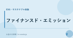 ファイナンスド・エミッション